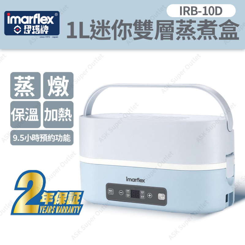Imarflex 日本伊瑪牌 迷你雙層蒸煮盒 1L [IRB-10D]