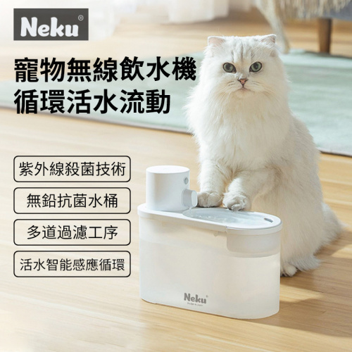 NEKU | UV殺菌充電式寵物飲水機 P212