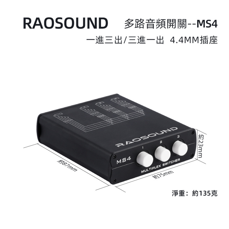 Raosound MS4 多路音訊開關 Multiplex Switcher