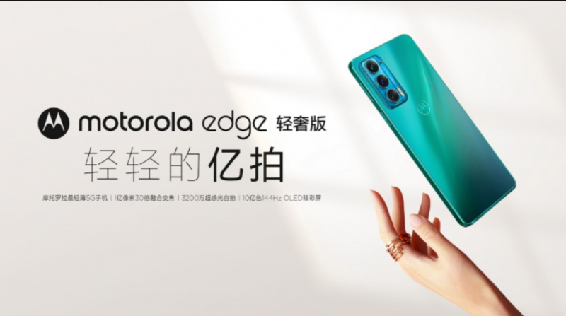 摩托羅拉 Motorola Edge 輕奢版 8+3=11GB RAM + 256GB儲存 (有輕薄的機身，也有驚艷的拍照！)