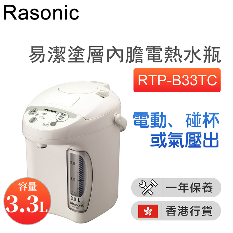 樂信 - RTP-B33TC 電動、碰杯或氣壓出水易潔塗層內膽電熱水瓶 (3.3公升)【香港行貨】