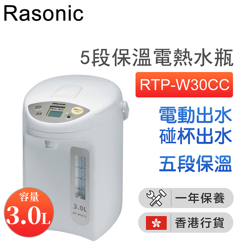 樂信 - RTP-W30CC 電動或碰杯出水5段保溫電熱水瓶 (3.0公升)【香港行貨】