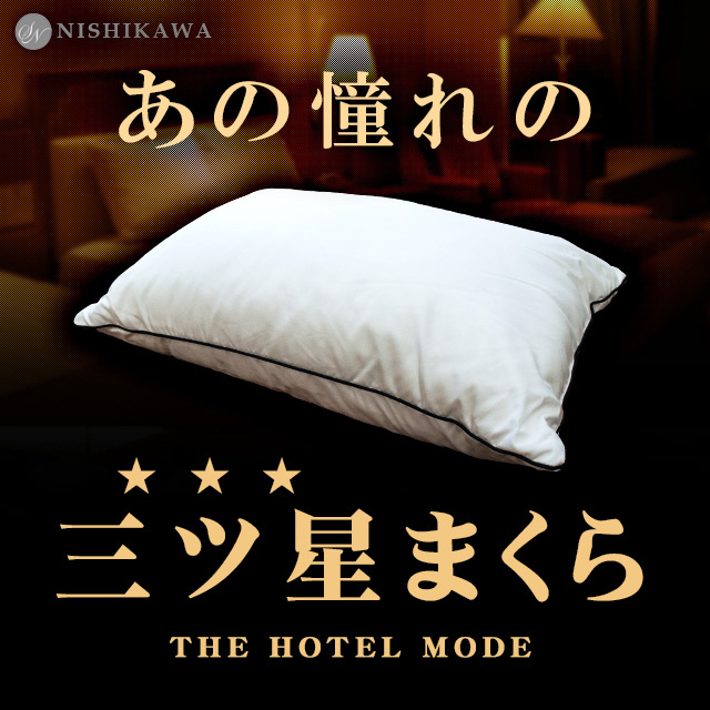 日本昭和西川酒店級舒適快眠枕