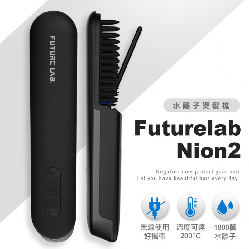Future Lab NION 2 水離子燙髮梳 (第二代) [2色]