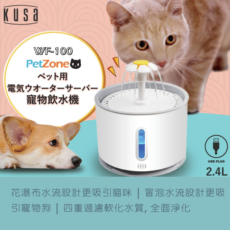 Kusa PetZone WF100寵物飲水機
