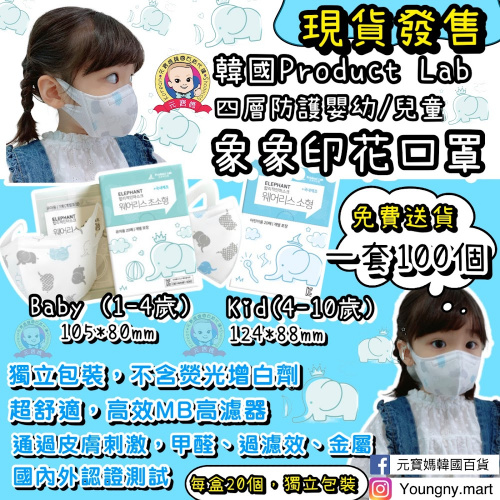 [現貨] (包郵送貨) 韓國Product Lab 4層高級防疫嬰幼兒童象象印花口罩（Baby/Kid)