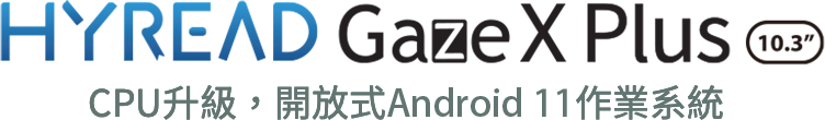 [新品-套裝] - Gaze X Plus 10.3吋電子紙閱讀器 + 觸控筆 + 保護套 + 一年香港閱讀會會籍免費看書2千本 (原價HKD5,699; 2022年新年優惠價 HKD5,299) 香港行貨 一年保養
