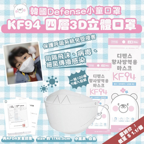 【預訂】韓國 Defense KF94 四層3D立體白色小童口罩 一箱100個 (20包x5個入包裝)