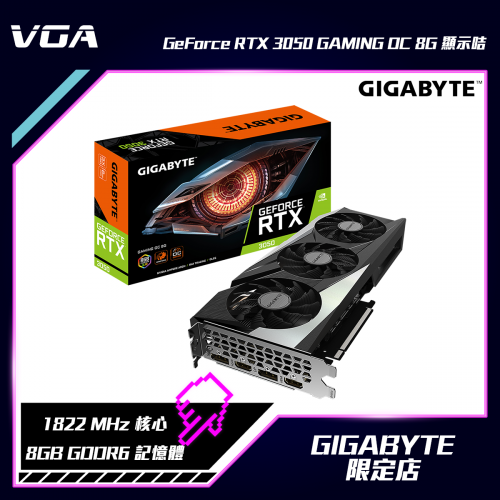 GIGABYTE GeForce RTX™ 3050 GAMING OC 8G 顯示咭