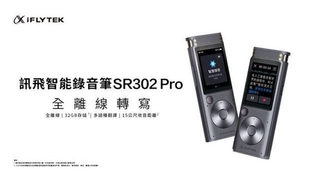 - iFlytek 科大訊飛SR302 PRO 智能錄音筆 (離線版)   (免運費)