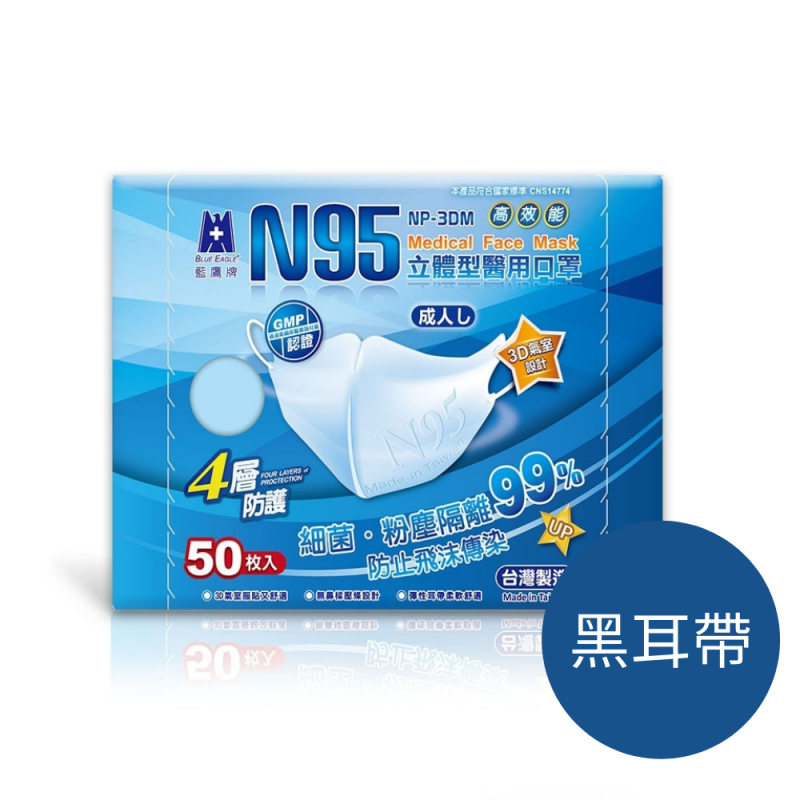 【藍鷹牌】台灣製 成人立體型 N95 醫用口罩 50入/盒 NP-3DM