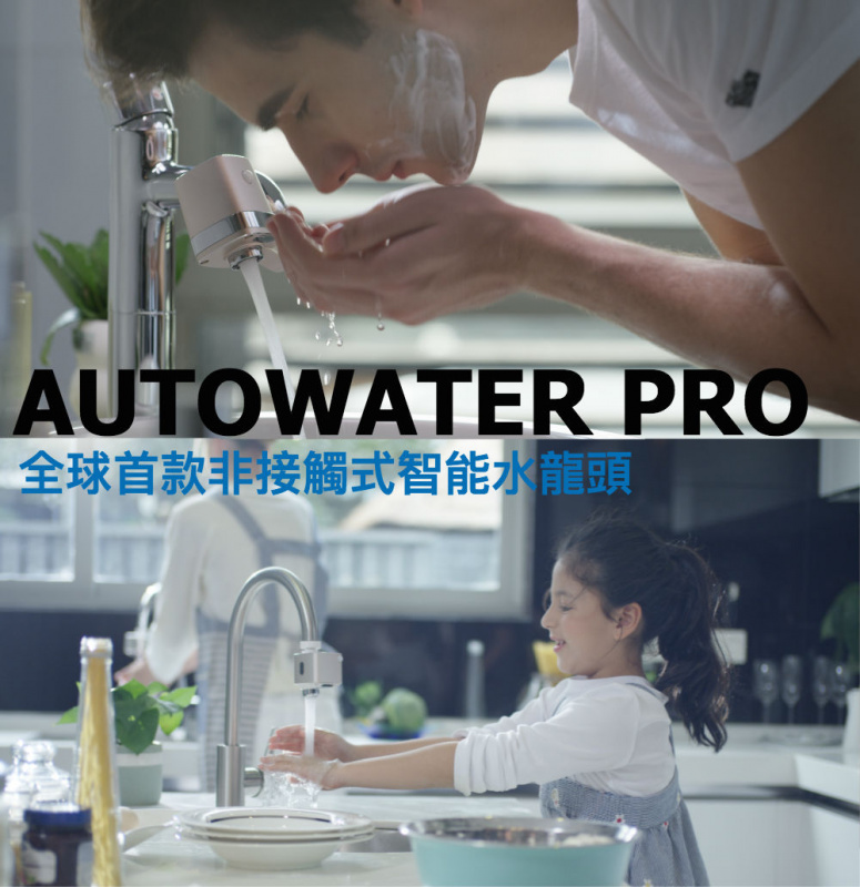 美國 Autowater Pro家用智能感應活性碳過濾淨化器水龍頭 [2款]
