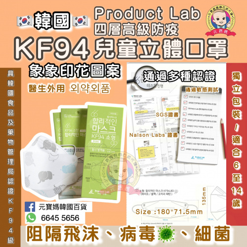 [現貨]韓國製Product Lab KF94 四層防疫兒童立體口罩（象象印花)-綠色盒