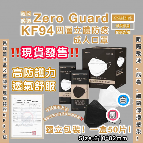[現貨]韓國Zero Guard KF94四層立體防疫成人口罩（獨立包裝，1盒50個）