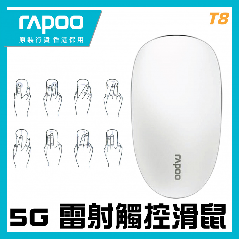 RAPOO - T8 5G雷射觸控滑鼠 - Wega Hong Kong Company Limited