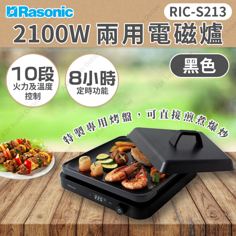 Rasonic 樂信牌 兩用電磁爐連烤盤 2100W [RIC-S213] [2色]