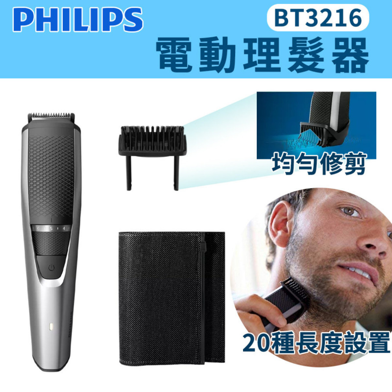 PHILIPS 飛利浦 電動理髮器/鬍鬚修剪器 [BT3216]