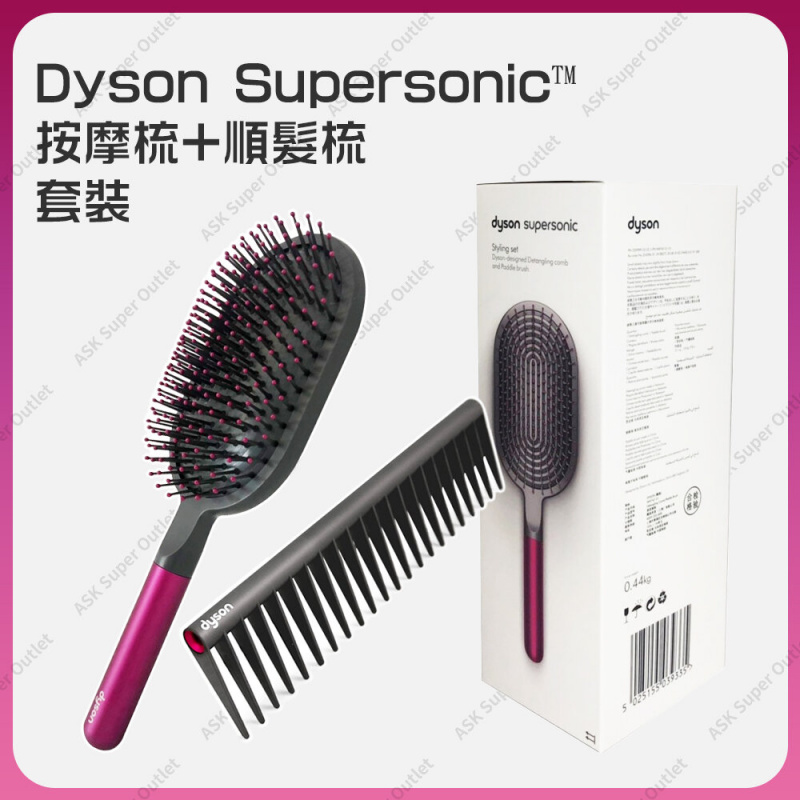 Dyson Supersonic 按摩梳+順髮梳 套裝