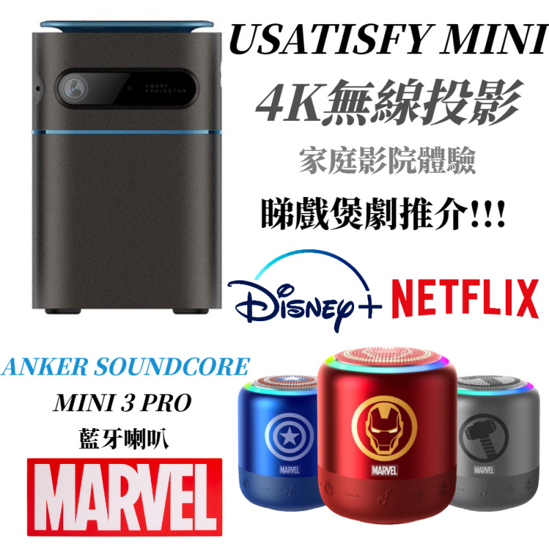 [限量MINI流動影院優惠組合] USATISFY mini無線4K投影機 + ANKER Soundcore mini 3 Pro Marvel edition