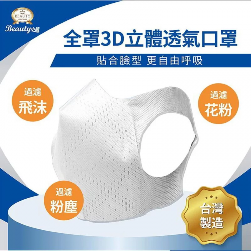 【Beauty小舖】台灣製 3D立體三層口罩 100枚入｜白色