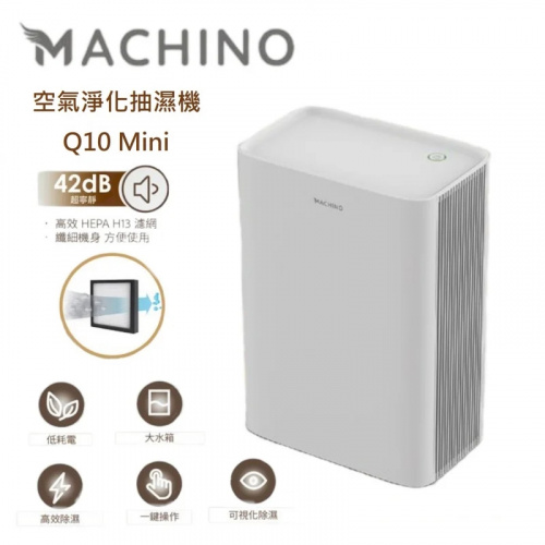Machino Q10 Mini 空氣淨化抽濕機