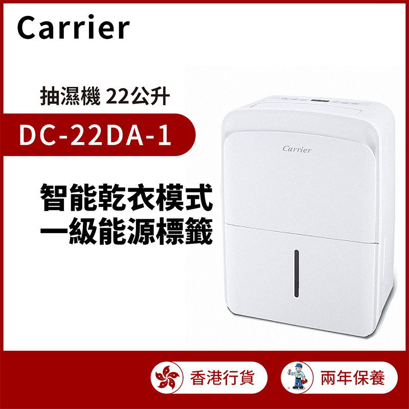 Carrier 開利 - DC-22DA 抽濕機 22公升（香港行貨）