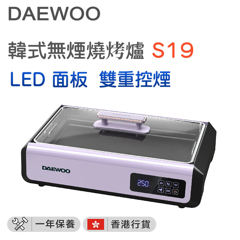 DAEWOO - S19 韓式無煙燒烤爐 藍色 / 紫色（香港行貨）