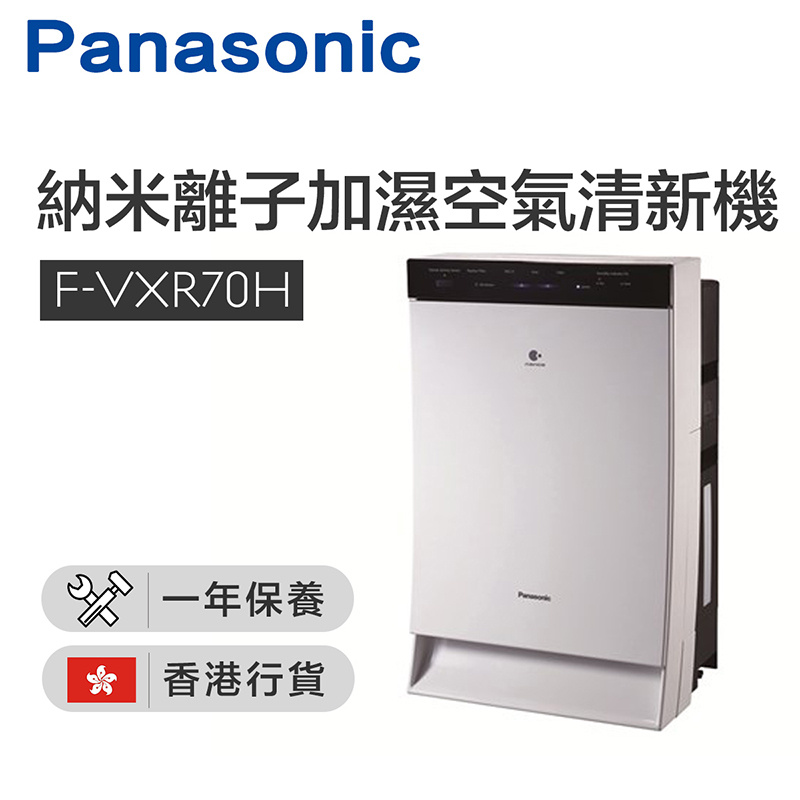 樂聲牌 - F-VXR70H nanoe® 納米離子加濕空氣清新機 (560平方尺@) - 日本製造 [香港行貨 |