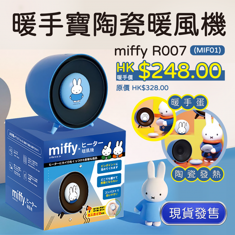 Miffy R007 暖手寶陶瓷暖風機