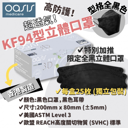 Oasis Medicare-超透氣 KF94 型立體口罩 (限定全黑)