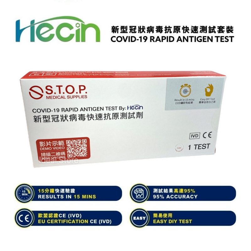 S.T.O.P. HECIN COVID-19新冠狀病毒抗原快速檢測套裝 (一支裝)