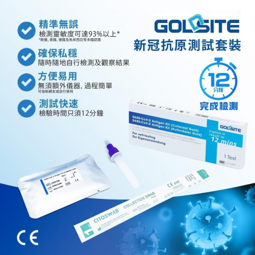 Goldsite 新冠病毒抗原快速測試包