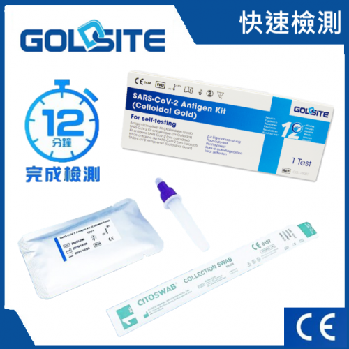 GoldSite COVID-19  Antigen Test Kit 抗原 快速檢測試劑 新冠快速測試  (抗原鼻拭子試劑)