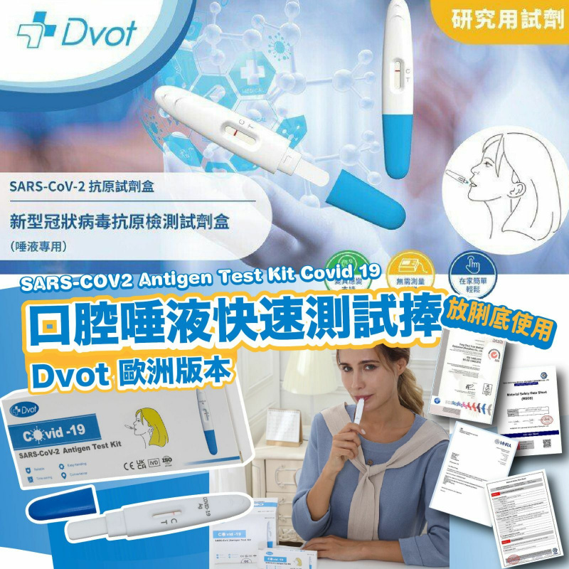DVOT SARS-COV2 Antigen Test Kit 新冠病毒快速自我測試  (口腔唾液檢測)