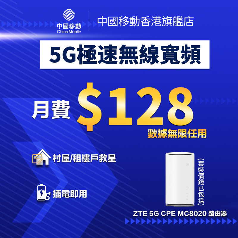 ZTE 5G CPE MC8020 無線家居寬頻套裝 - 5G家居寬頻優惠【中國移動香港 推介】