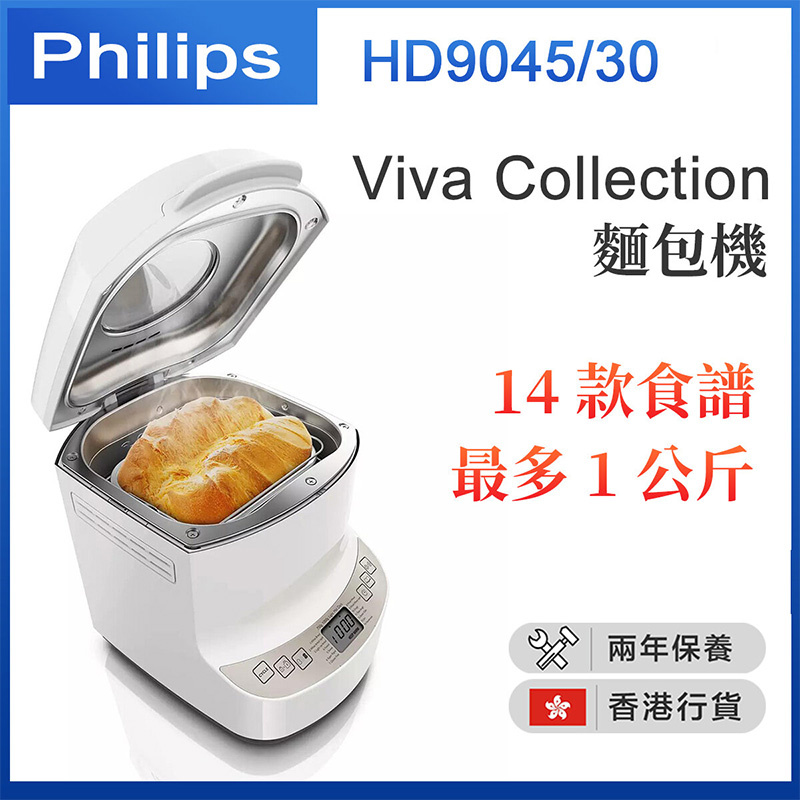 飛利浦 - HD9045/30 Viva Collection 麵包機 14 款食譜 (香港行貨)