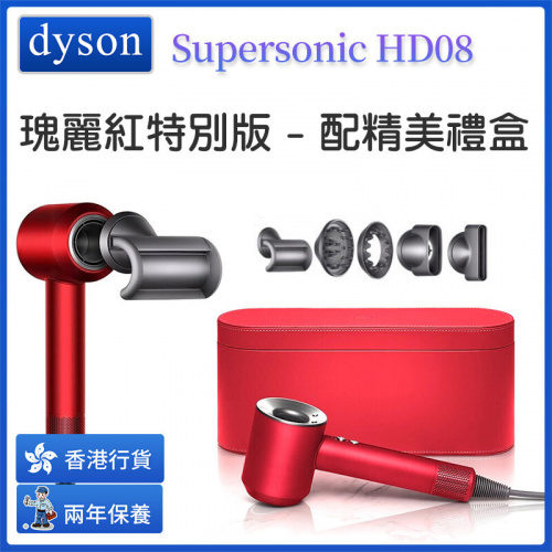 Dyson Supersonic HD08 風筒 [瑰麗紅特別版]