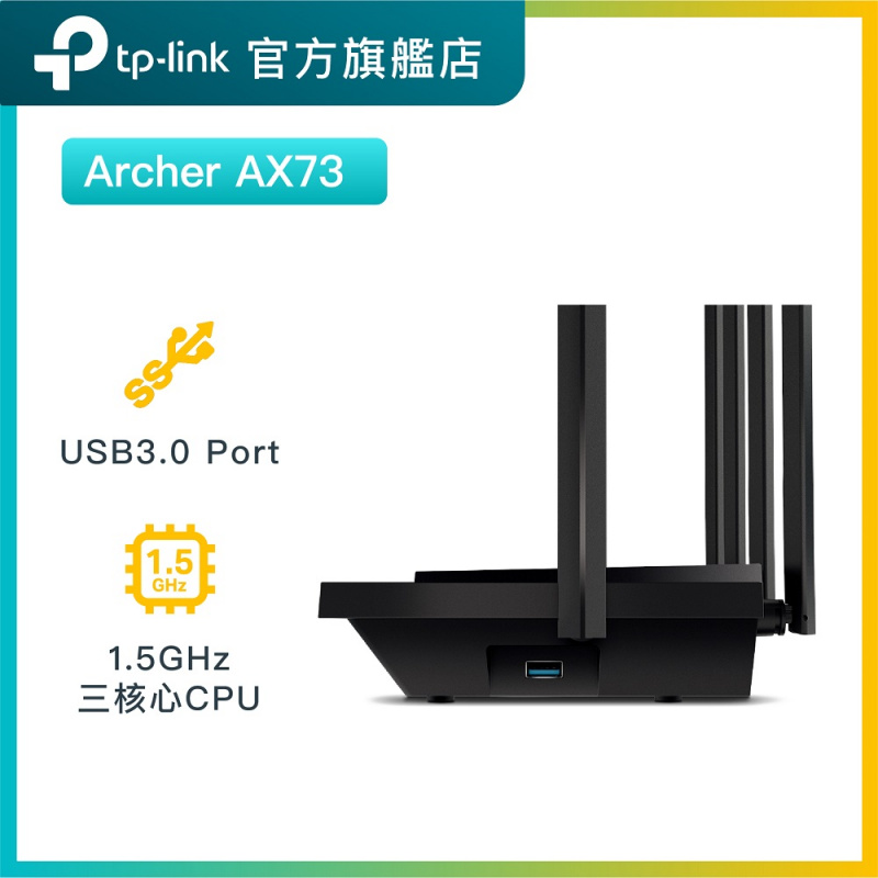 TP-Link Archer AX73 1.5 GHz 3核心AX5400雙頻 WiFi6路由器