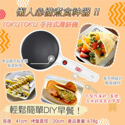 TOKUTOKU-手持式薄餅機