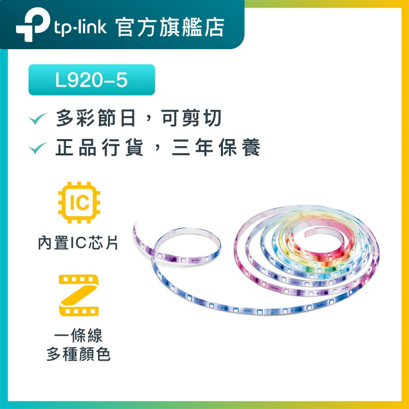 TP-Link L920-5 節日專用 Party氣氛製造 浪漫變換多段多彩燈帶 [5m]