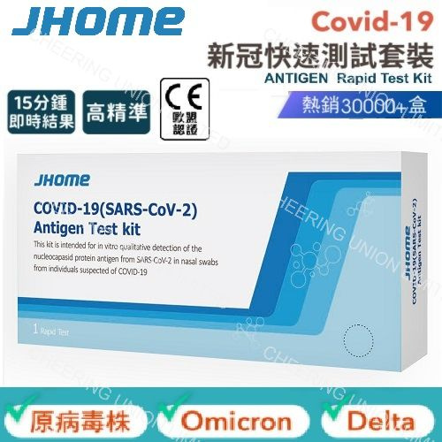 [預購] JHome - 【新冠病毒快速測試包(1支裝)】 新冠檢測 新型冠狀病毒抗體家用快速測試棒