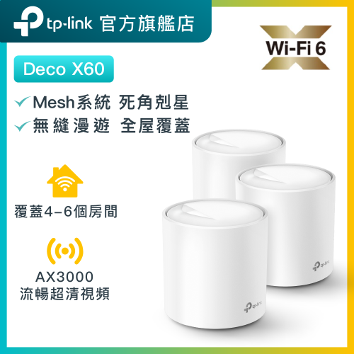 TP-Link Deco X60 雙頻AX3000 WiF6 Mesh路由器（3件裝）