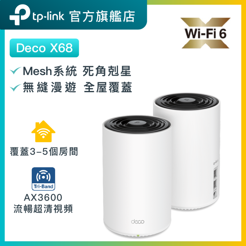 TP-Link Deco X68 AX3600 三頻無綫Mesh路由器 [2件裝]