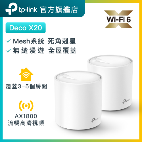 TP-Link Deco X20 AX1800 WiF6 無綫Mesh路由器（2件裝，支援IPTV）