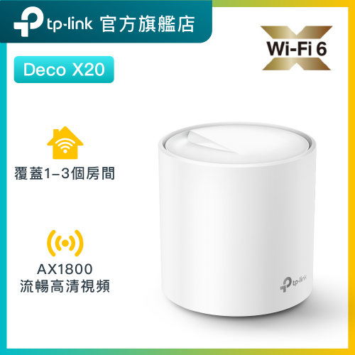 TP-Link Deco X20 AX1800 WiF6 無綫Mesh路由器 [ 支援IPTV]