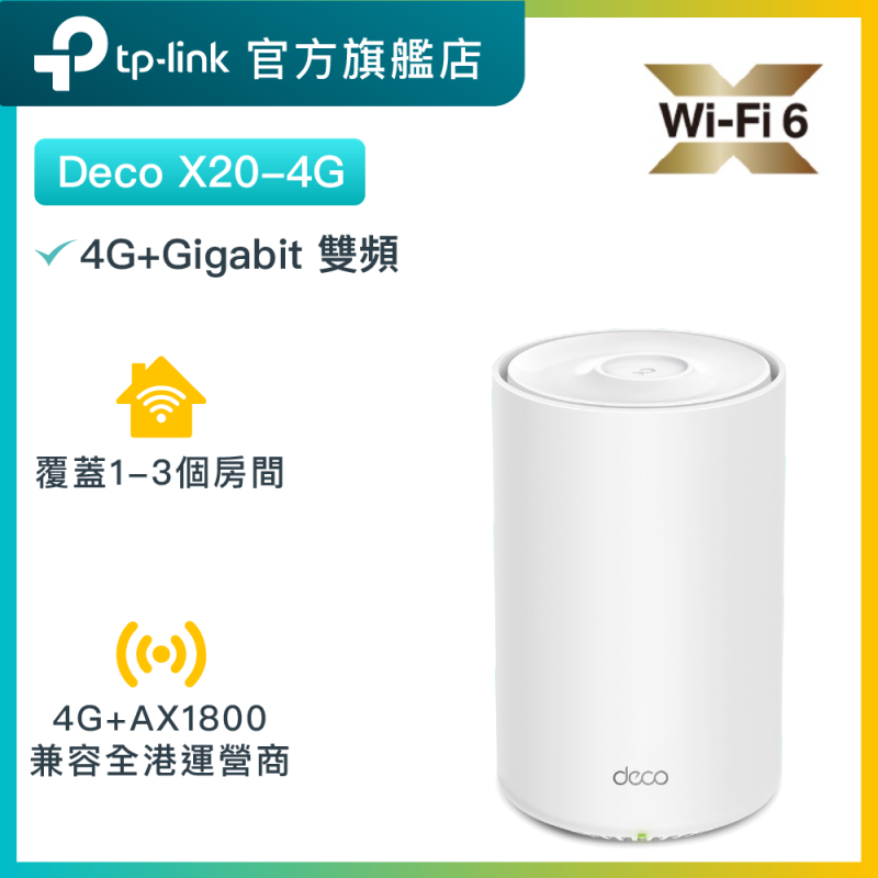 TP-Link Deco X20-4G AX1800 4G 雙頻 WiFi6 Mesh路由器