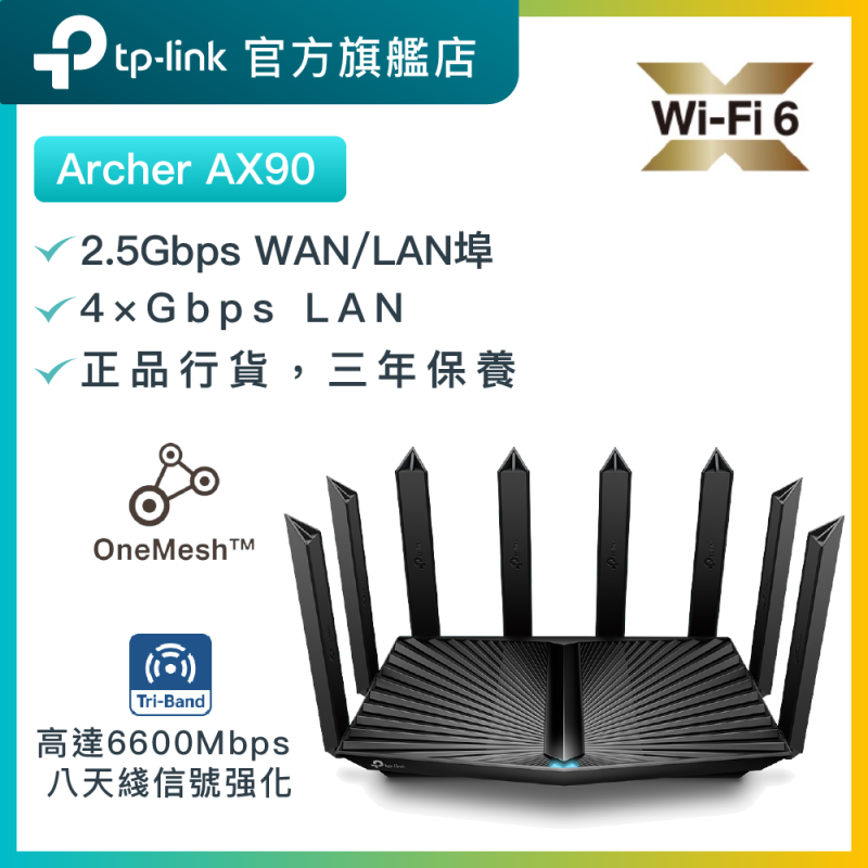 TP-Link Archer AX90 AX6600三頻無線路由器