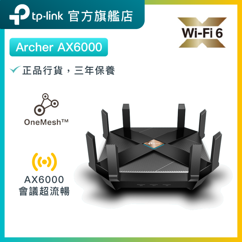TP-Link Archer AX6000雙頻WiFi6無線路由器