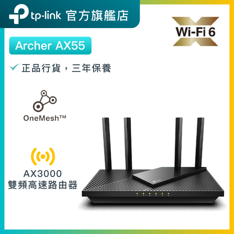 TP-Link Archer AX55 AX3000雙核心CPU雙頻WiFi6無綫路由器