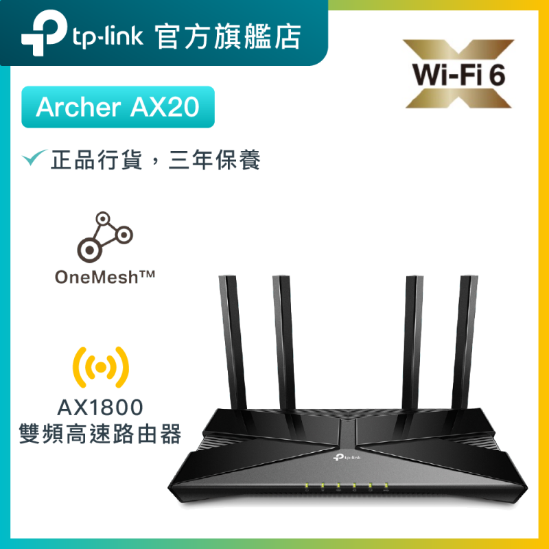 TP-Link Archer AX20 AX1800 1.5G四核心CPUWiFi6無綫路由器【Price 網上電腦節】